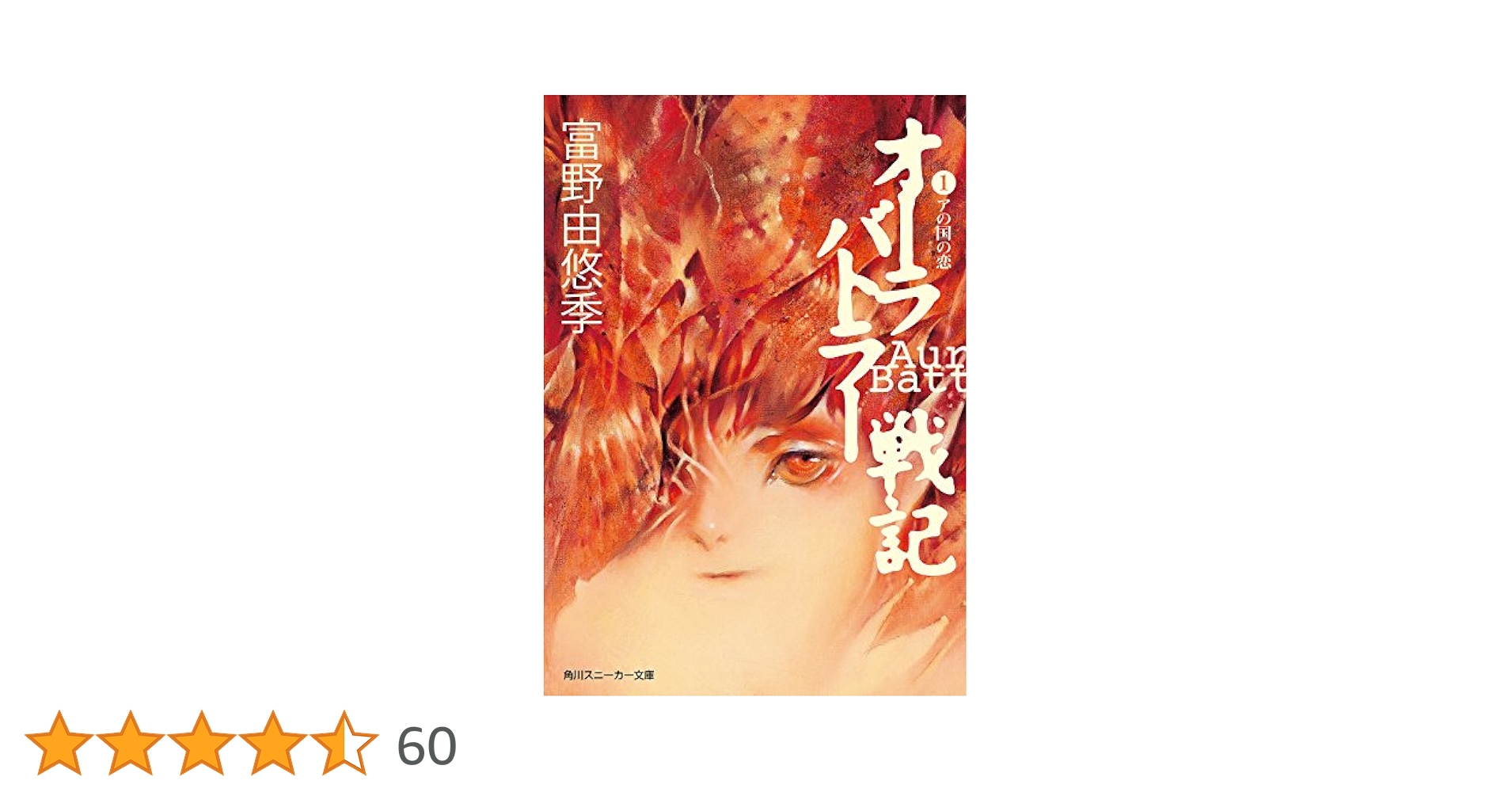 オーラバトラー戦記 1 (アの国の恋) Amazon.co.jp: オーラバトラー戦記1 アの国の恋 (角川